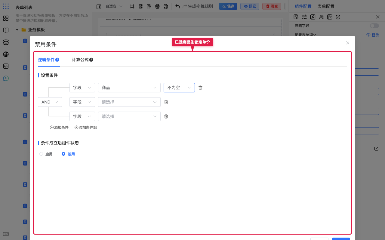 已选商品则锁定单价