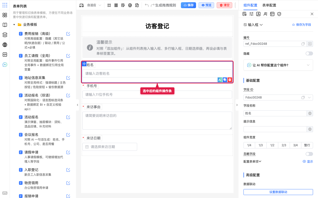 选中后的组件操作条