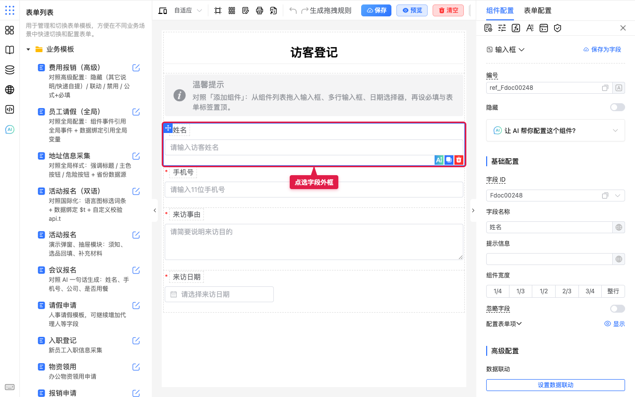 点选字段外框