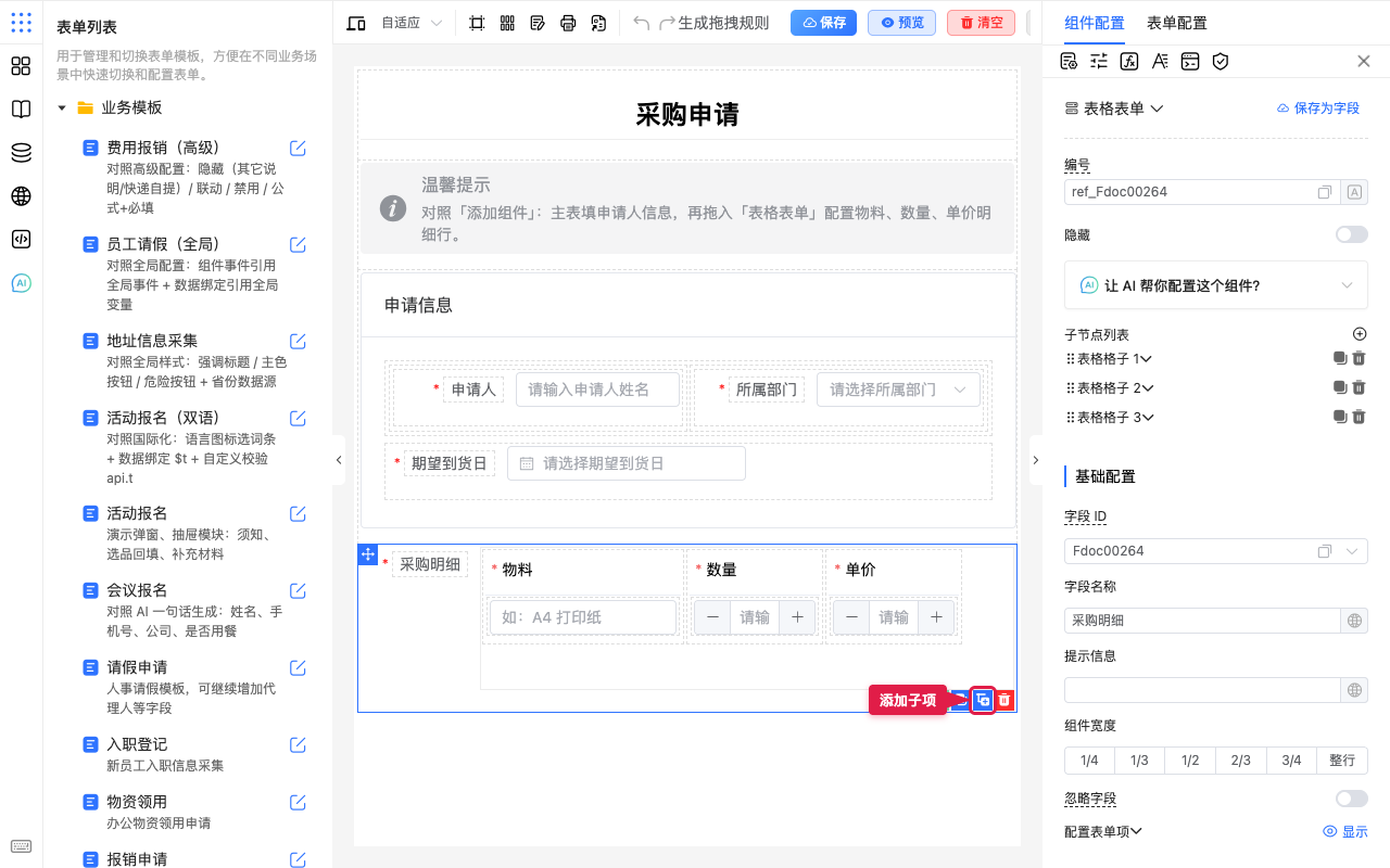 添加子项
