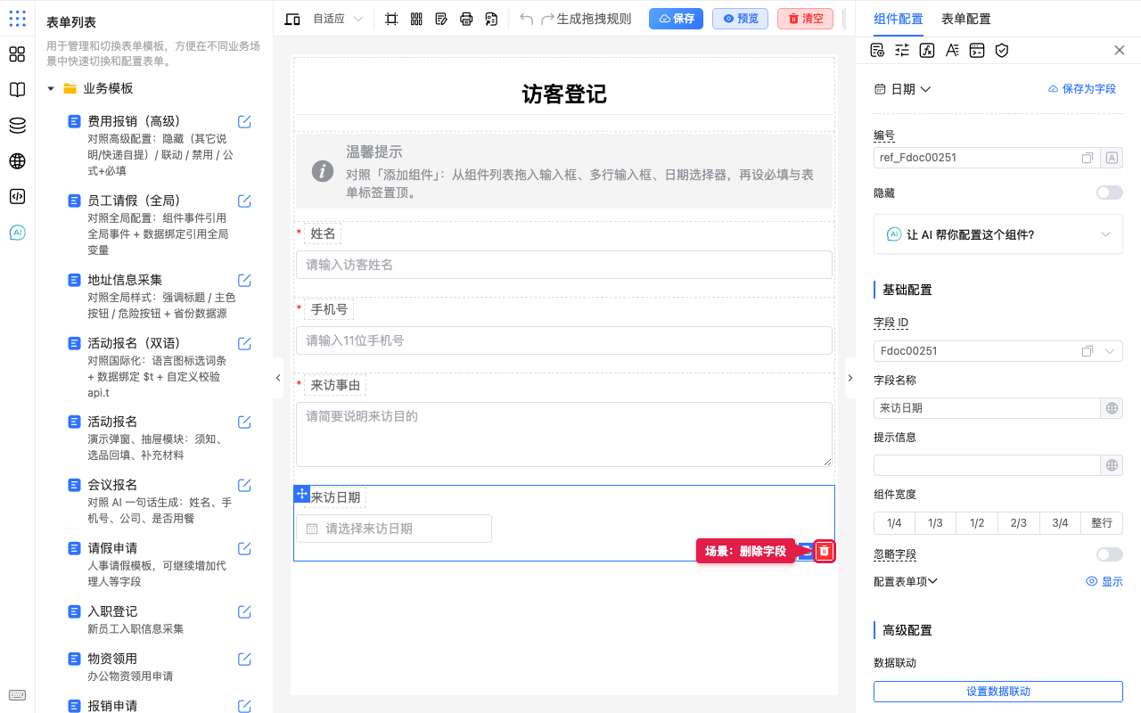 场景删除字段