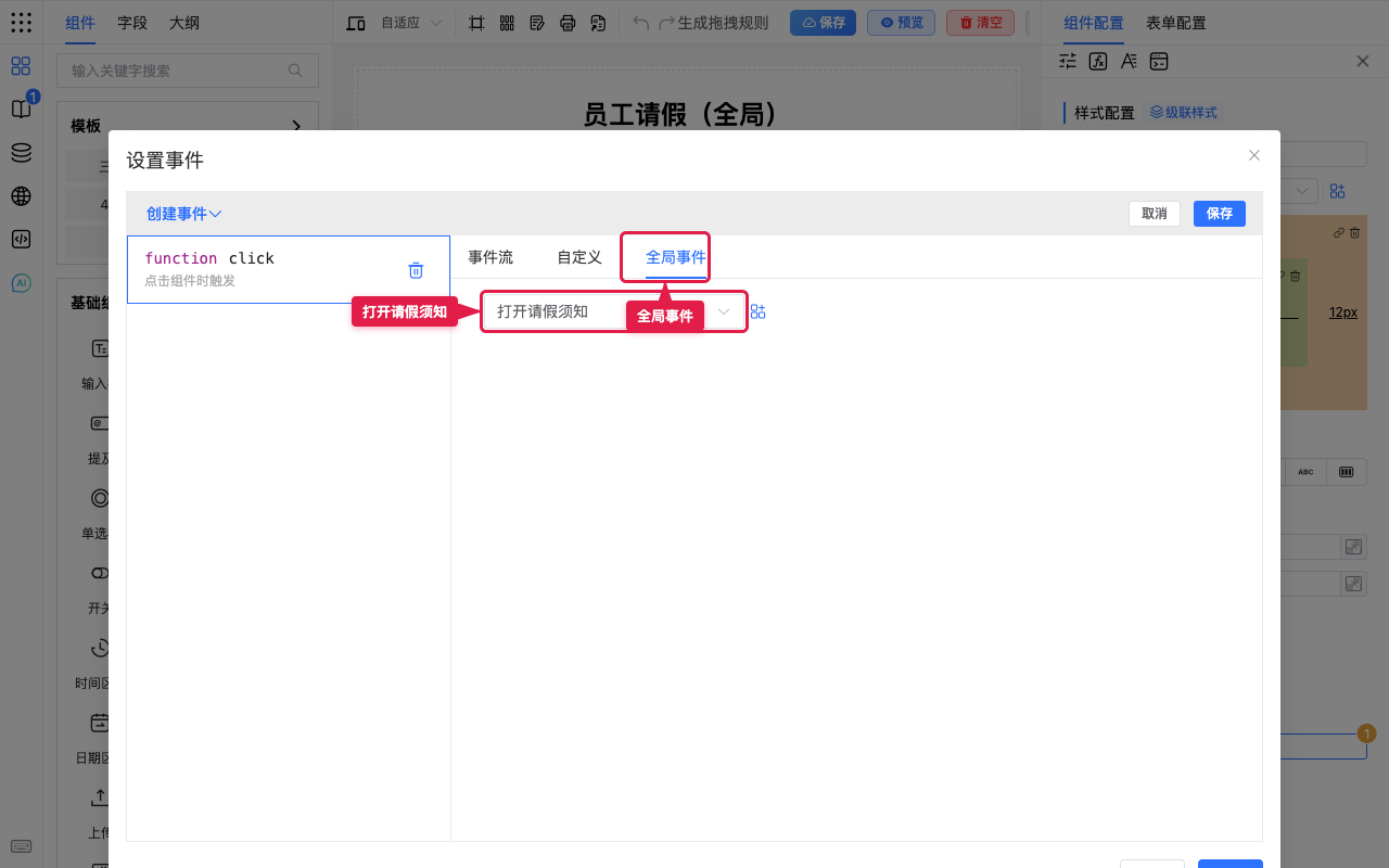 全局事件页选用打开请假须知