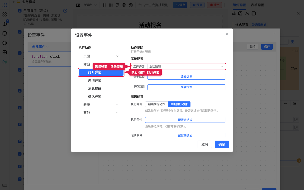 配置打开弹窗与选择弹窗