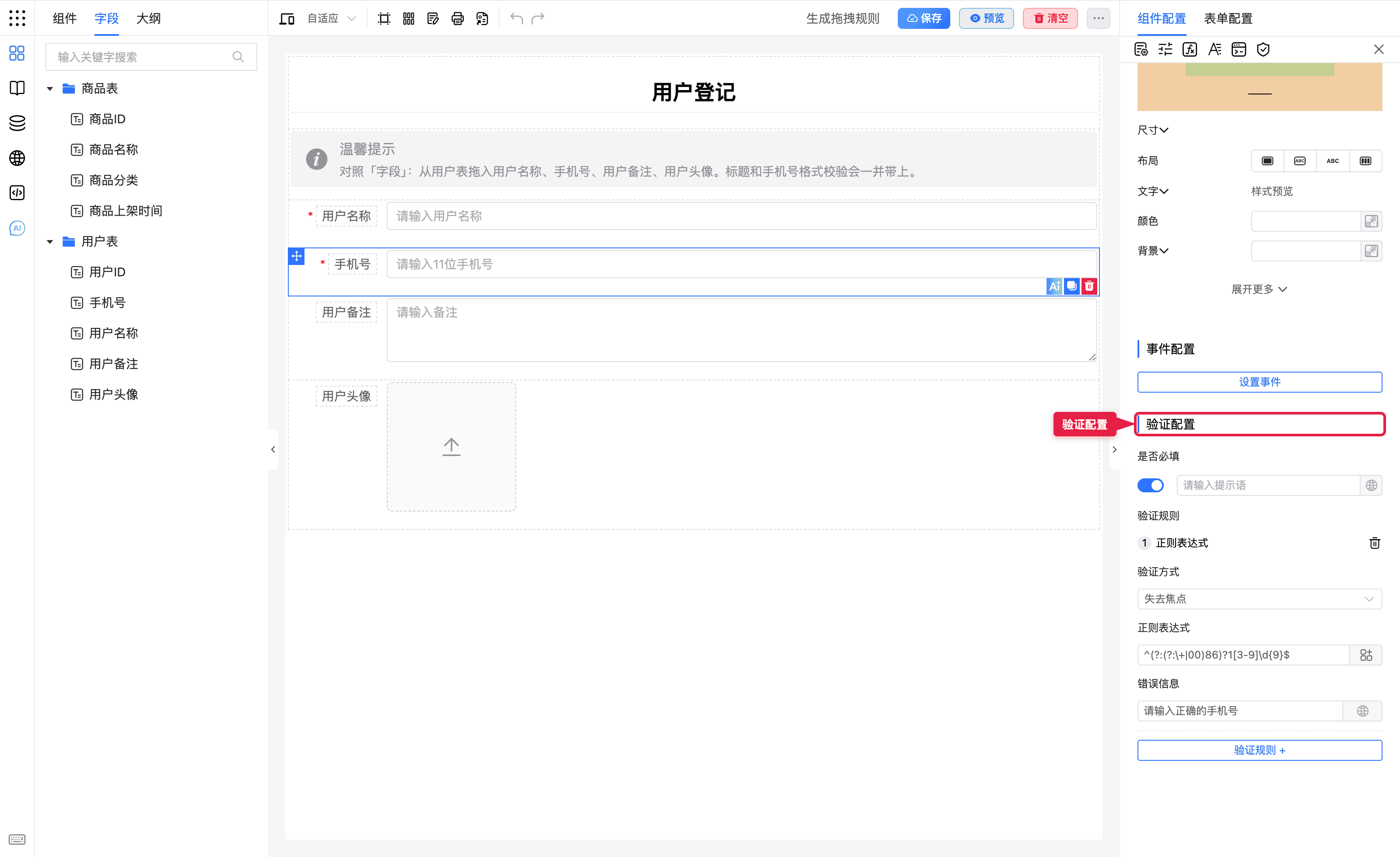 验证配置里的手机号规则