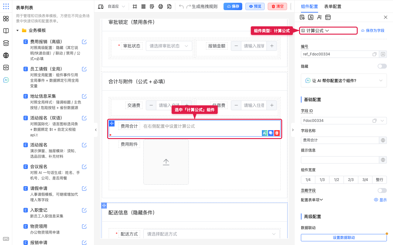 选中计算公式组件