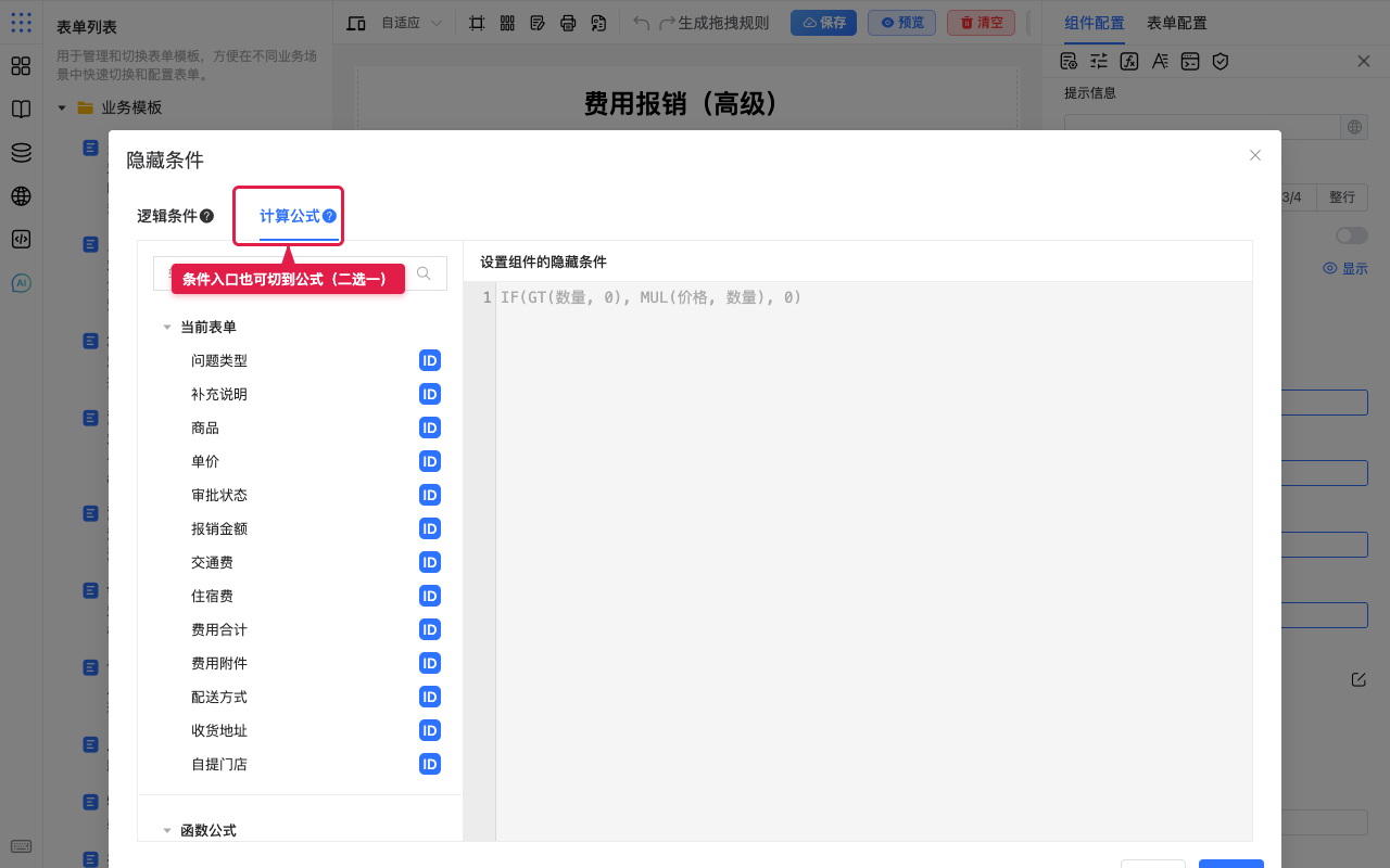 条件弹窗也可切到计算公式