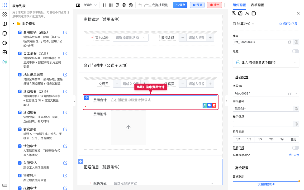 场景选中费用合计
