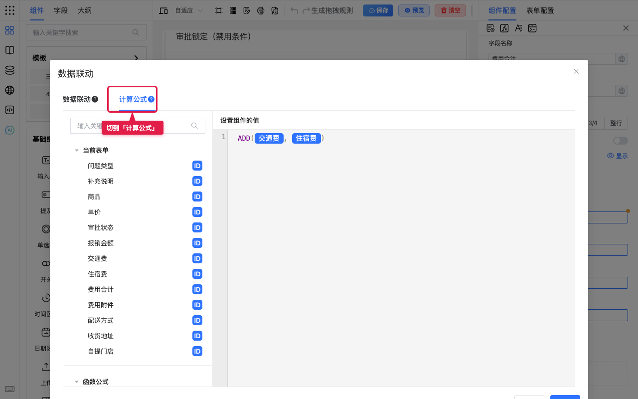 打开计算公式标签页