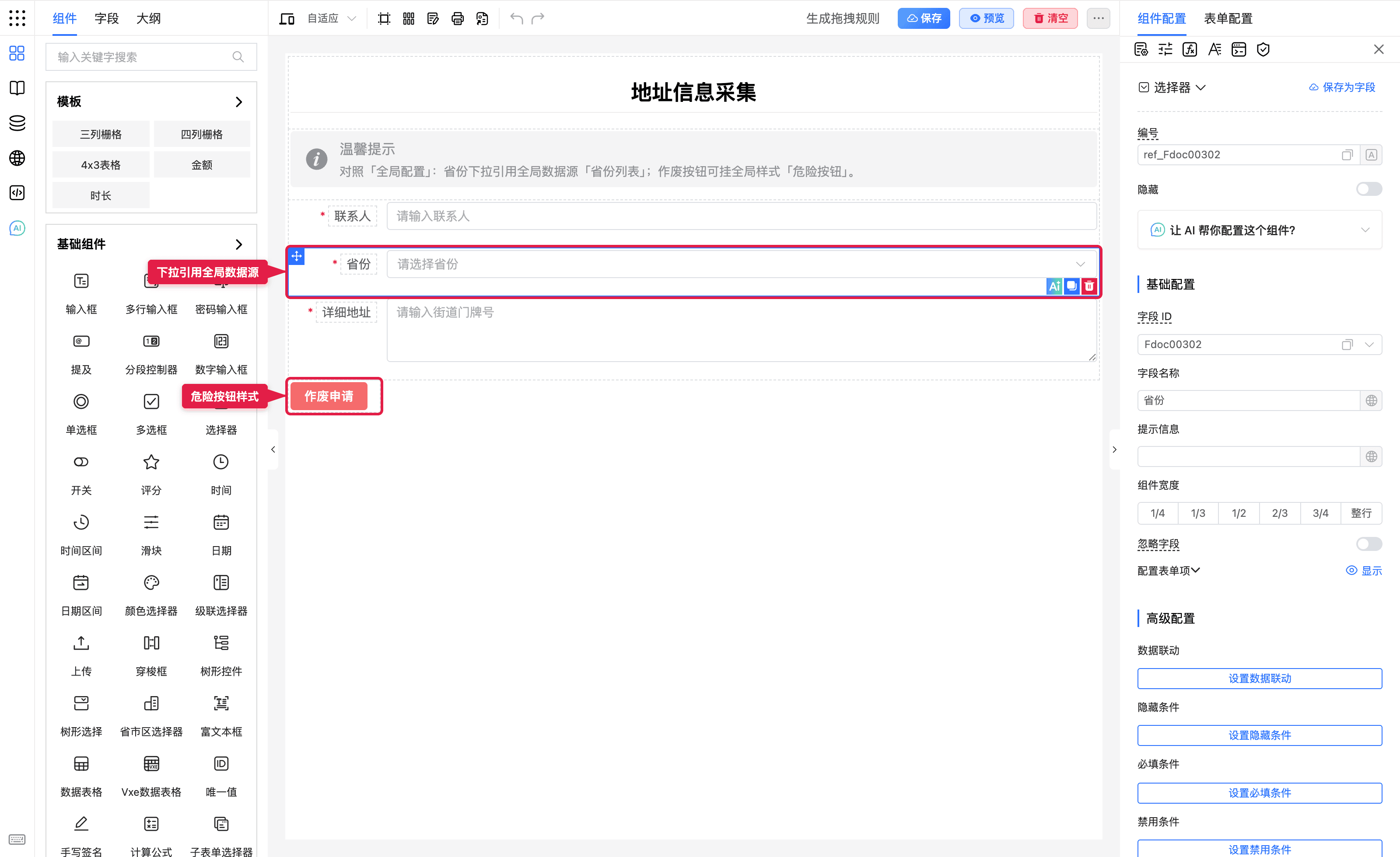 地址信息采集中的省份与作废按钮