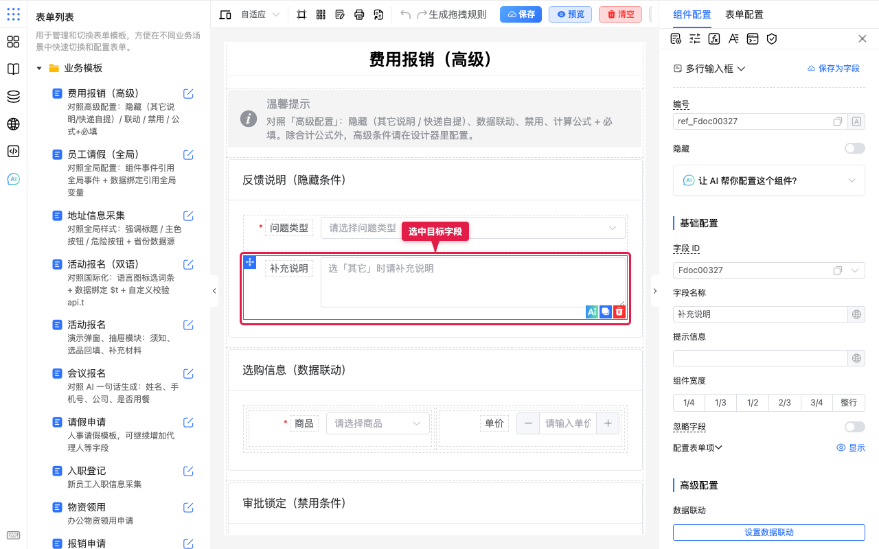 选中目标字段