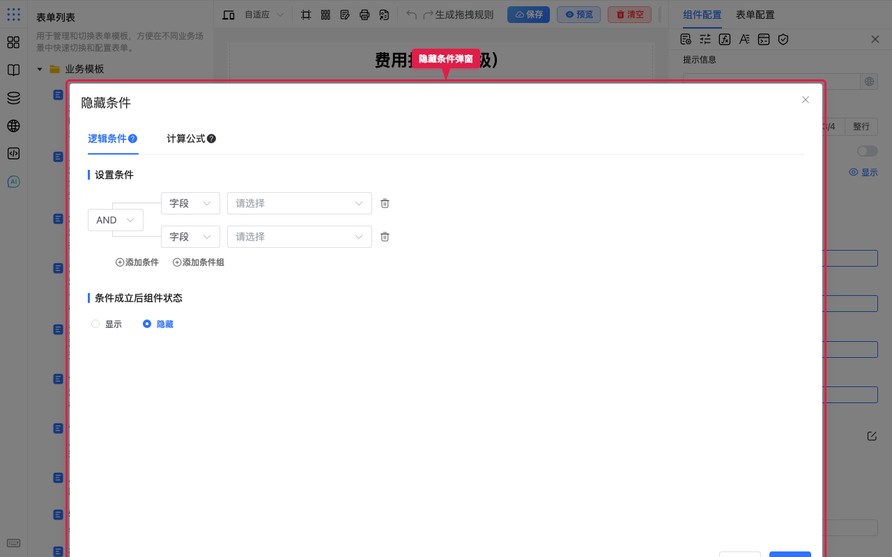 隐藏条件弹窗