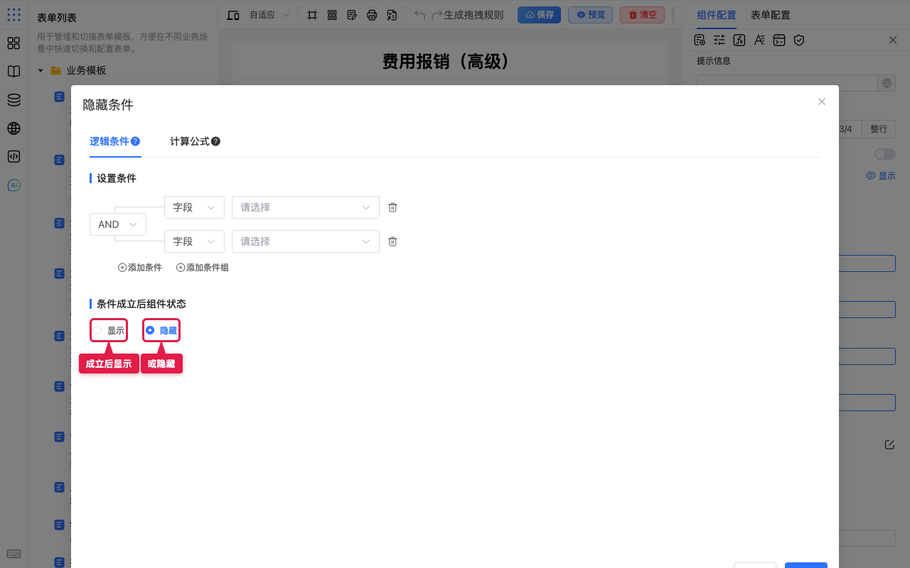 成立后显示或隐藏