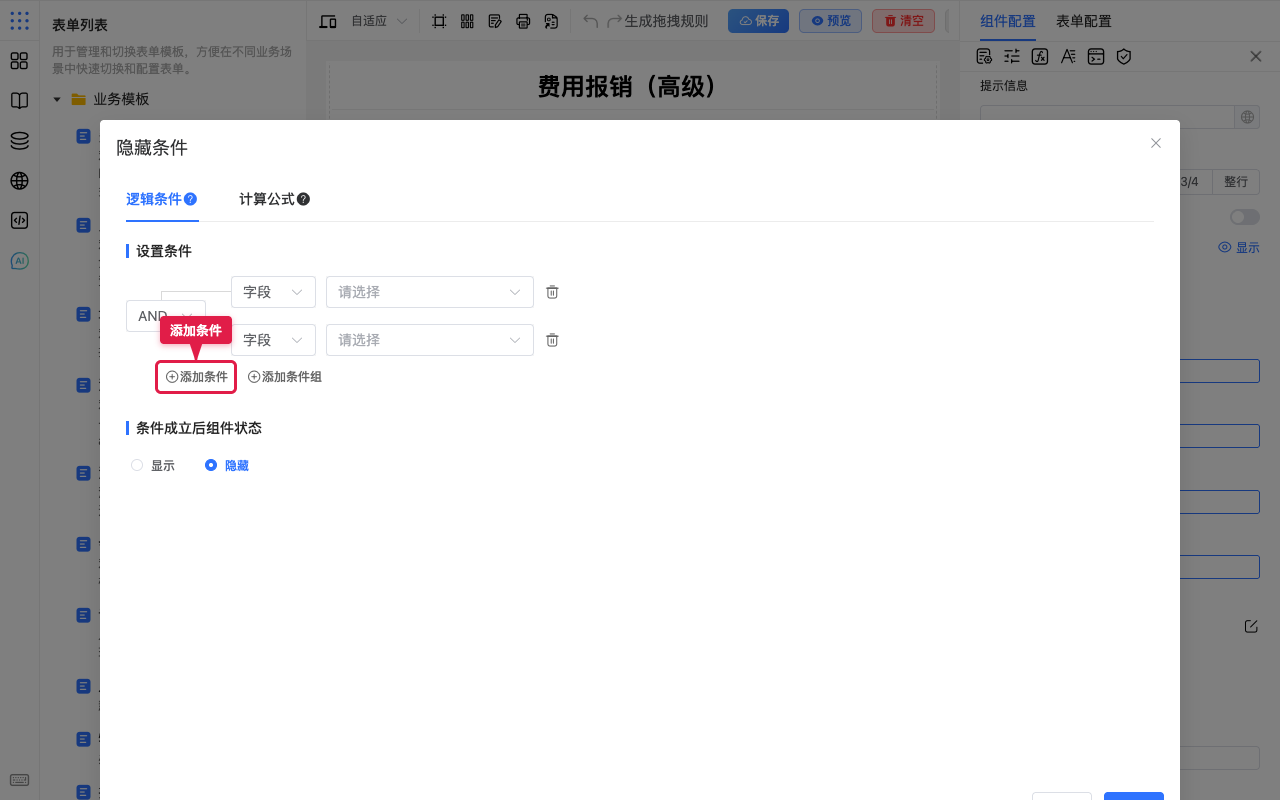 添加条件