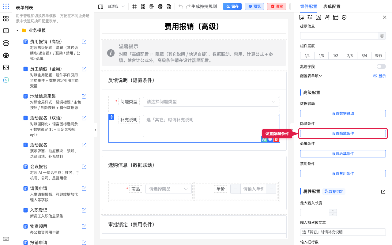 打开隐藏条件