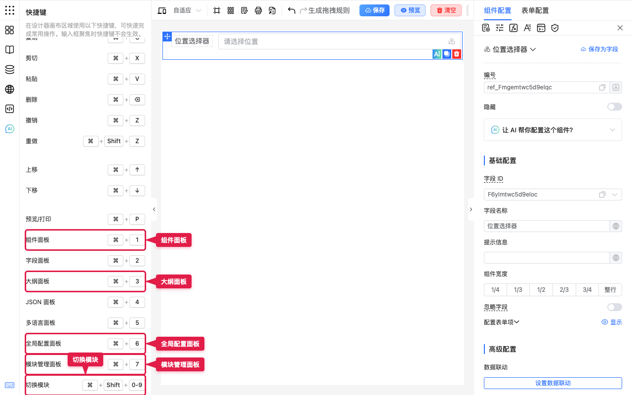 常用面板与模块切换键