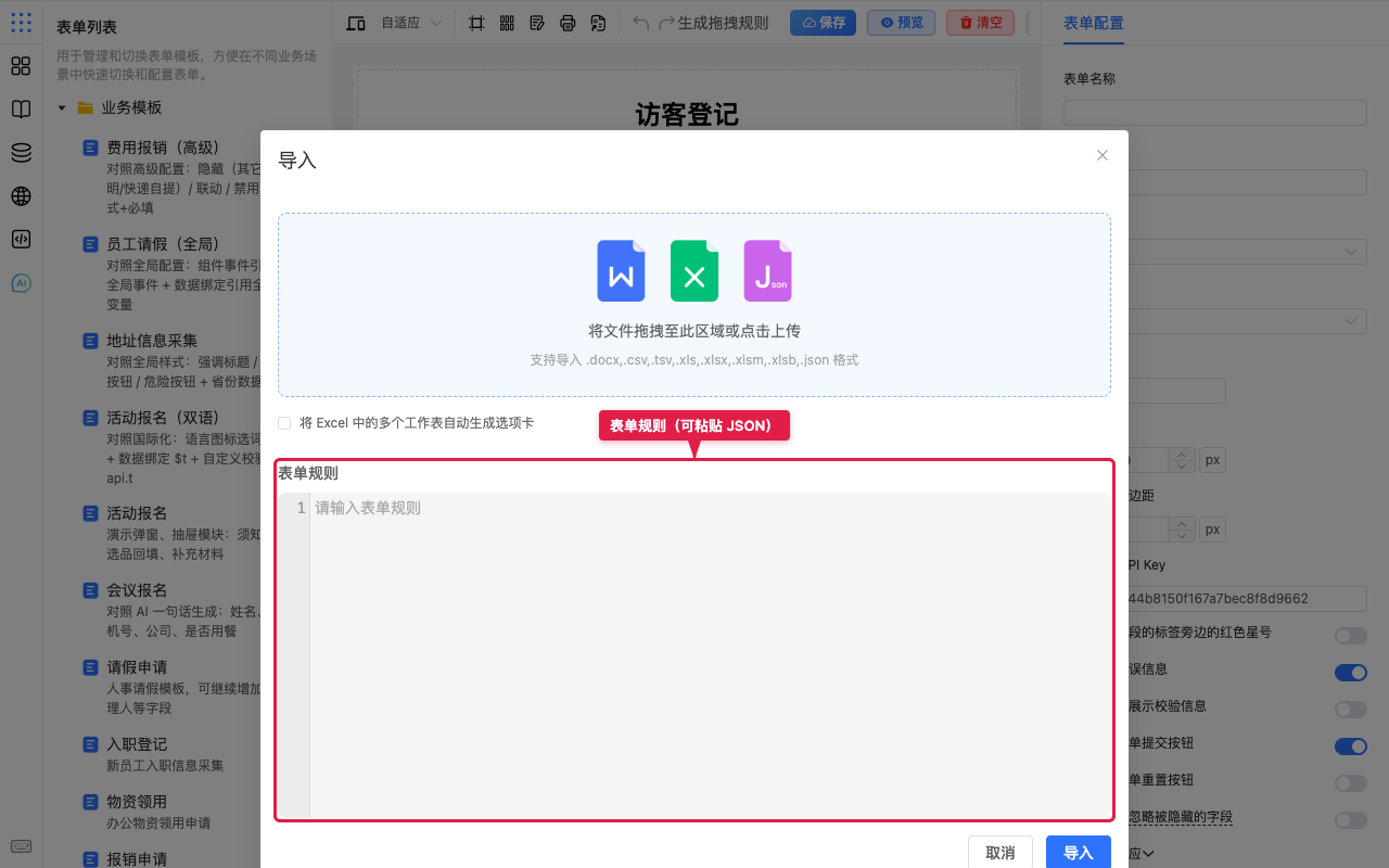 表单规则编辑区