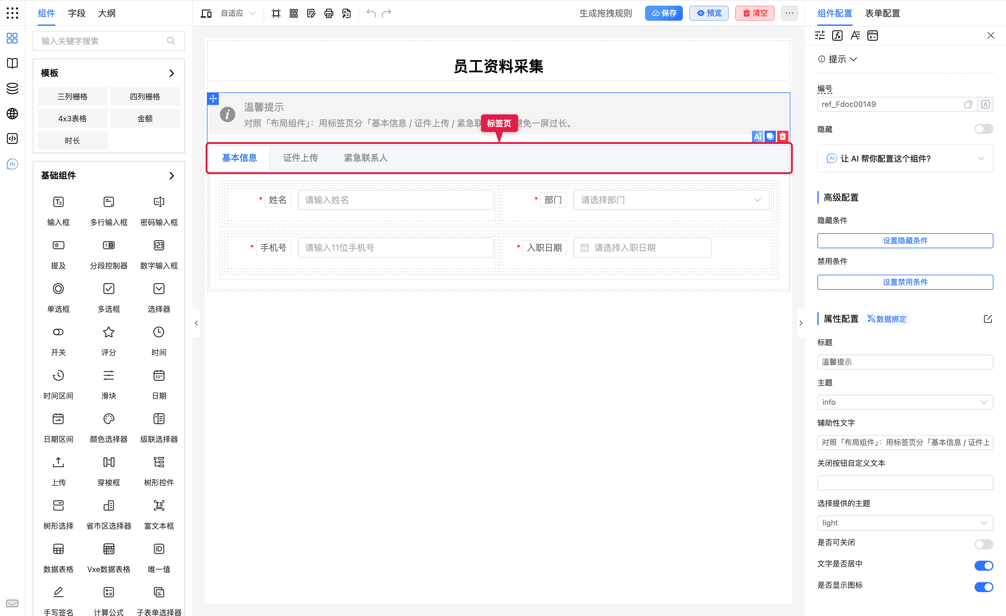 员工资料采集标签页