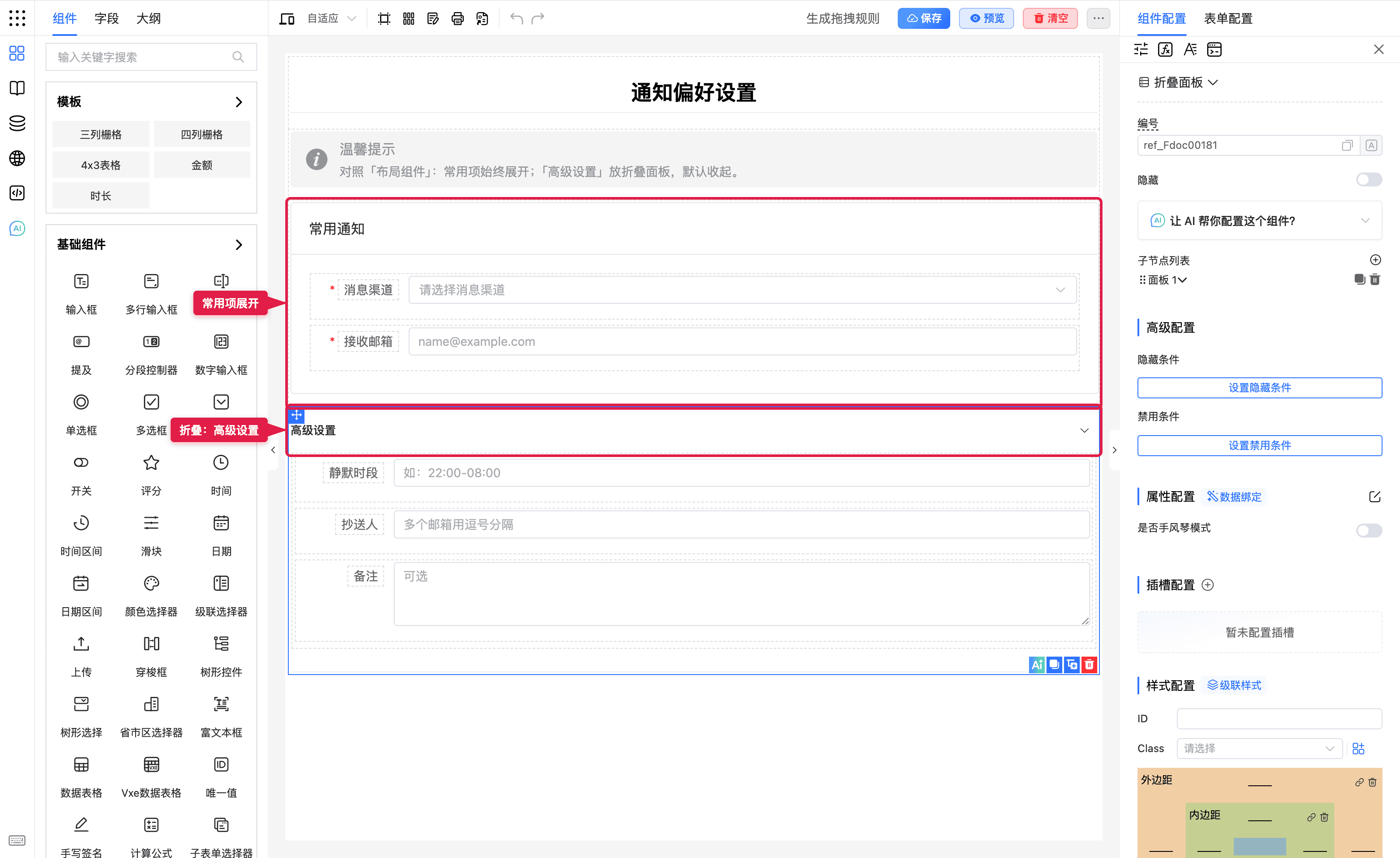 常用项与折叠高级设置