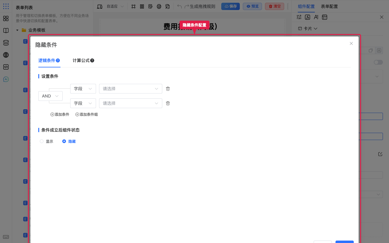 打开隐藏条件
