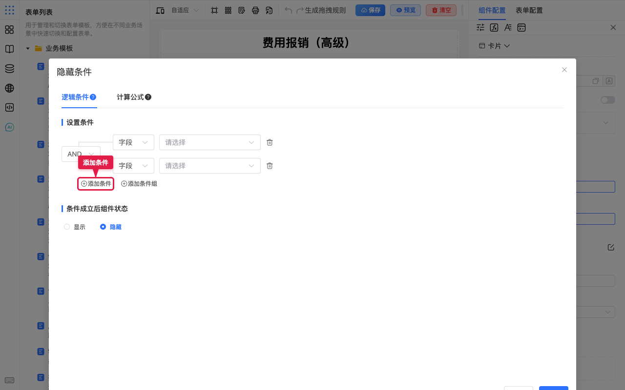 添加条件
