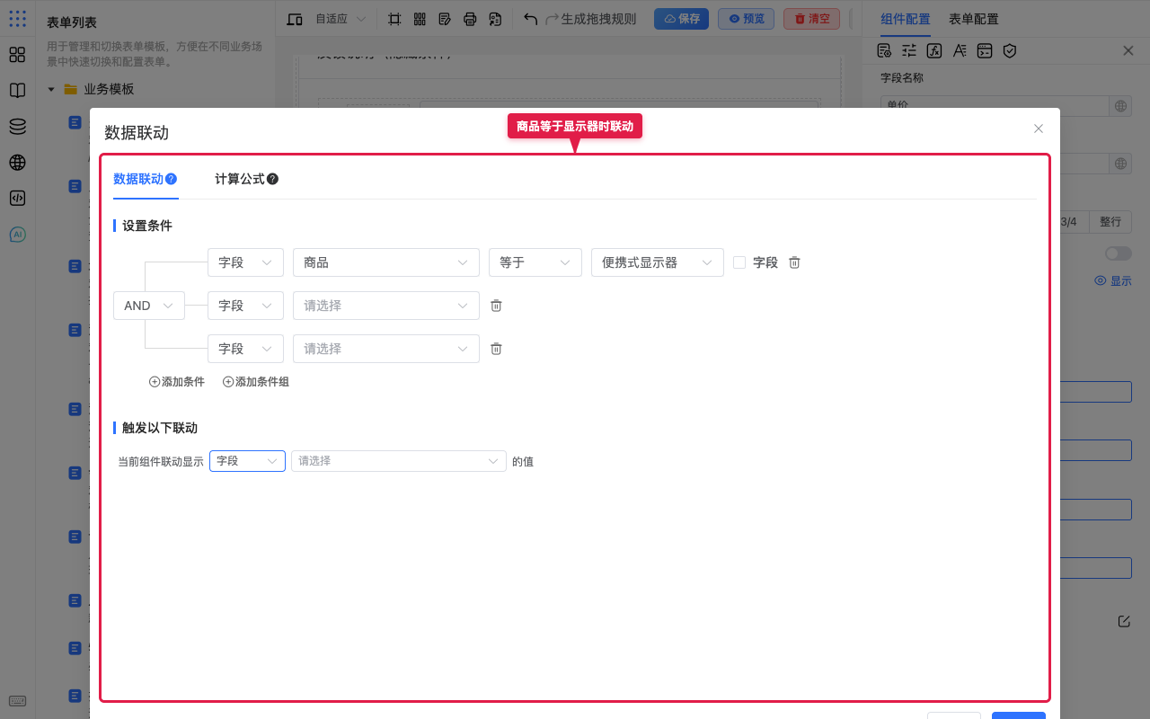 配置联动条件