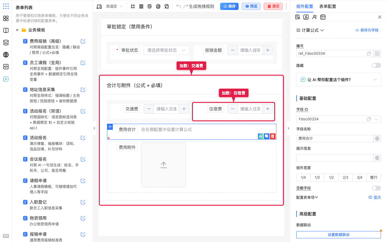 合计的加数字段