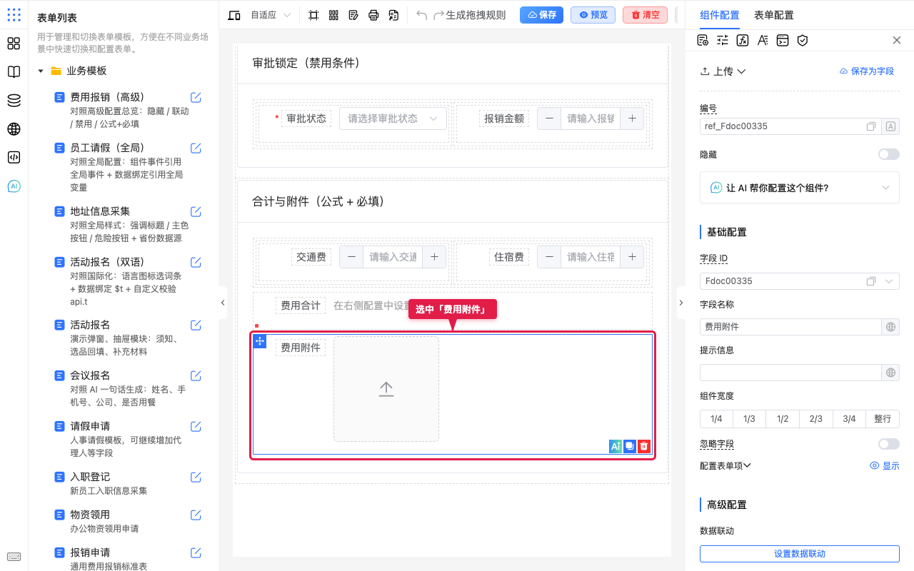 选中费用附件