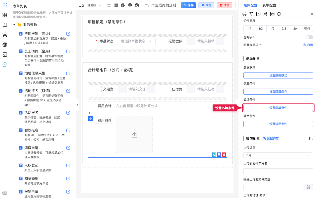 打开必填条件