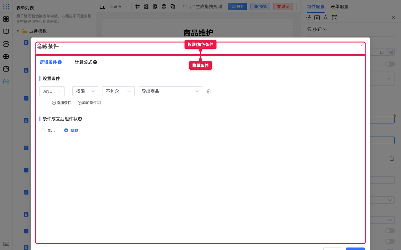 隐藏条件弹窗