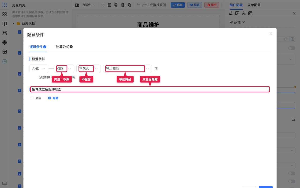 隐藏条件配置完成