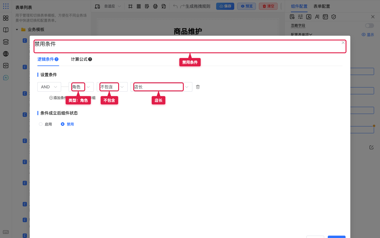 禁用条件:角色不包含店长