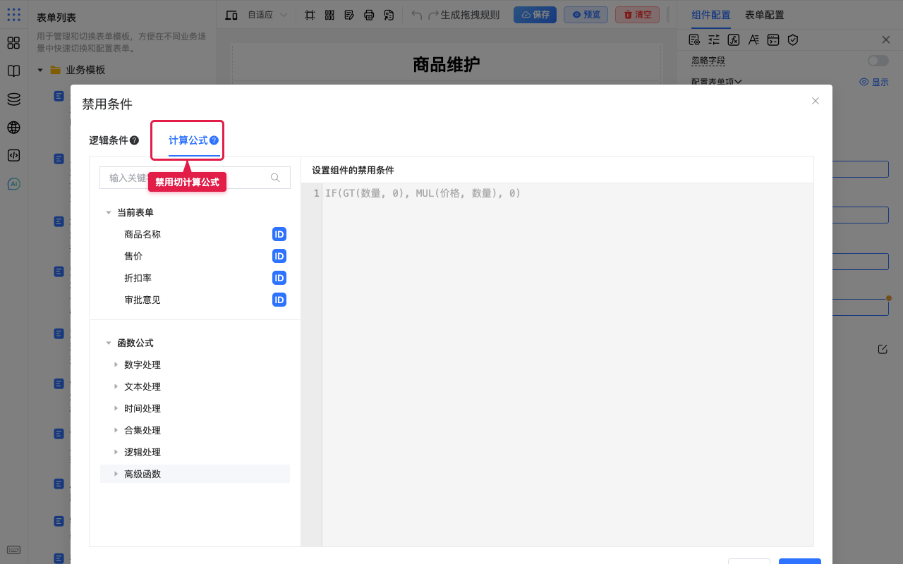 禁用条件切到计算公式