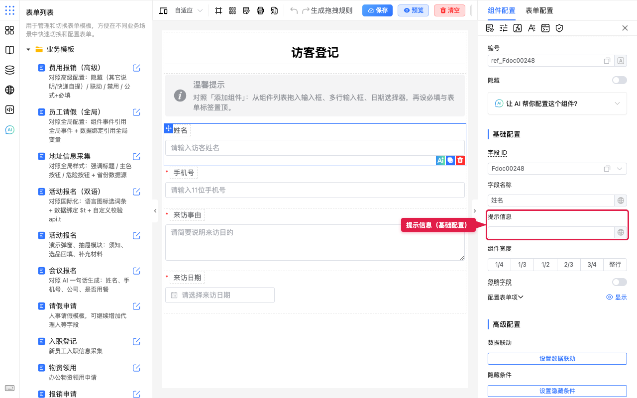 提示信息在基础配置