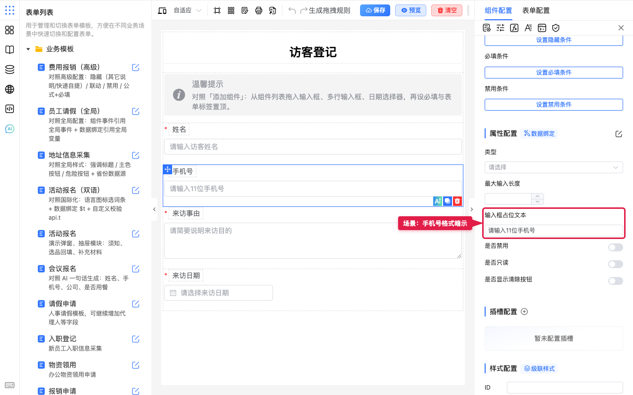 场景:手机号占位配置