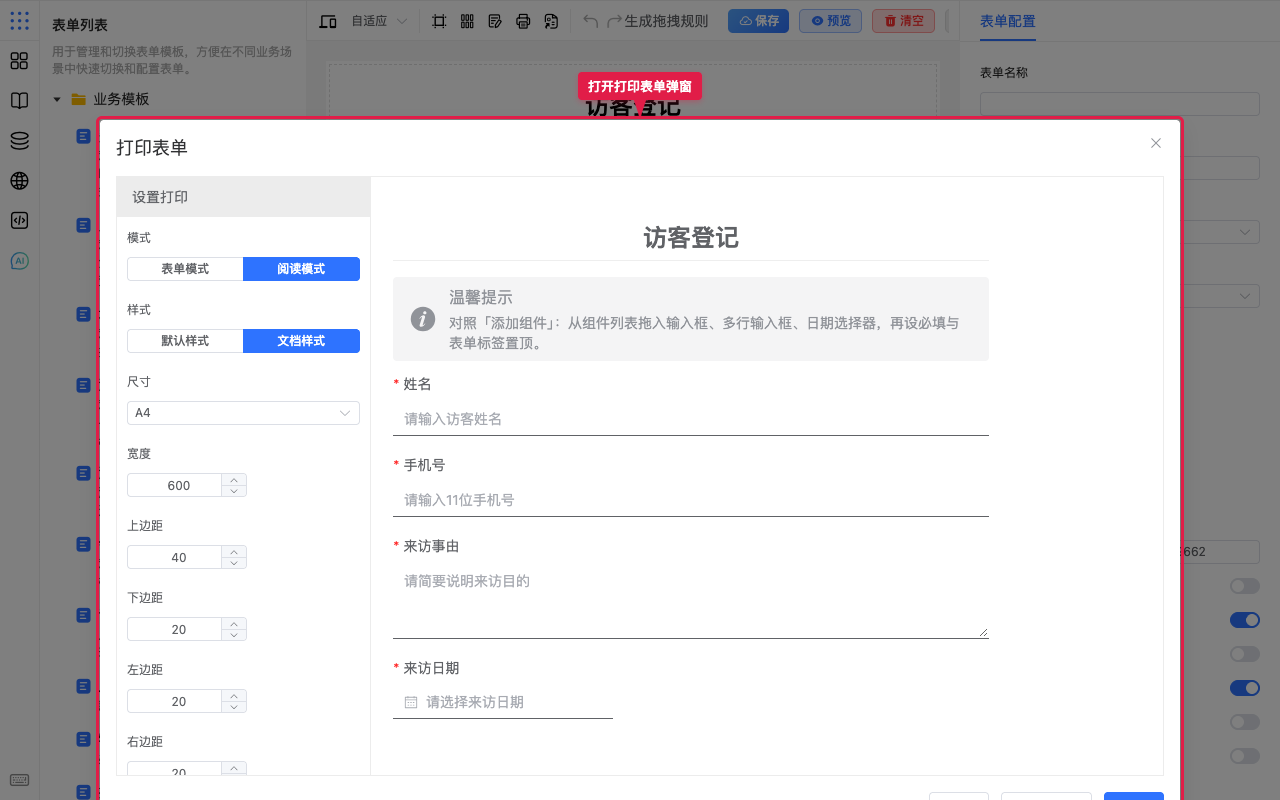 打开打印表单弹窗