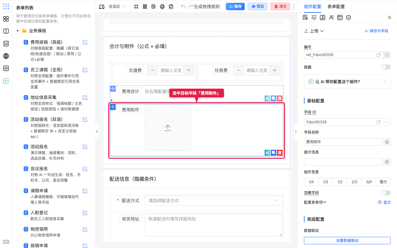 选中目标字段