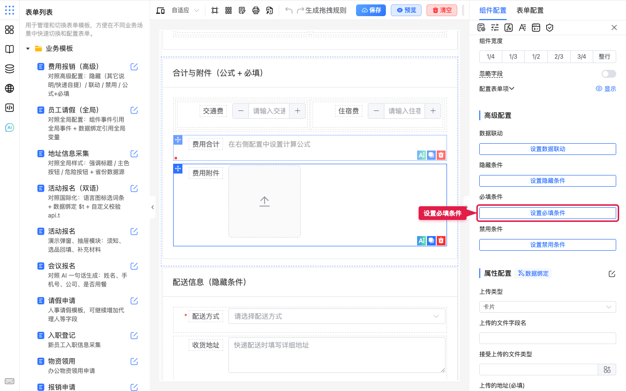 打开设置必填条件
