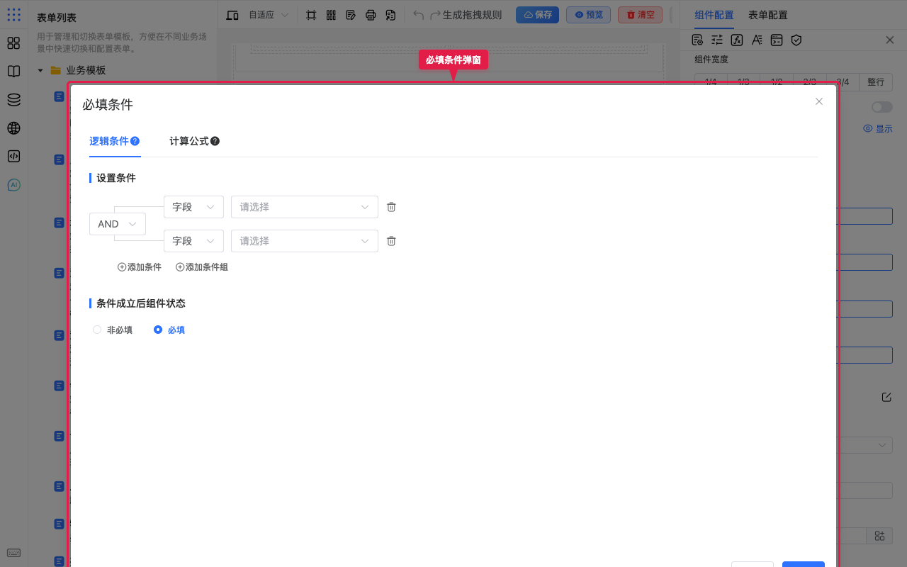 必填条件弹窗