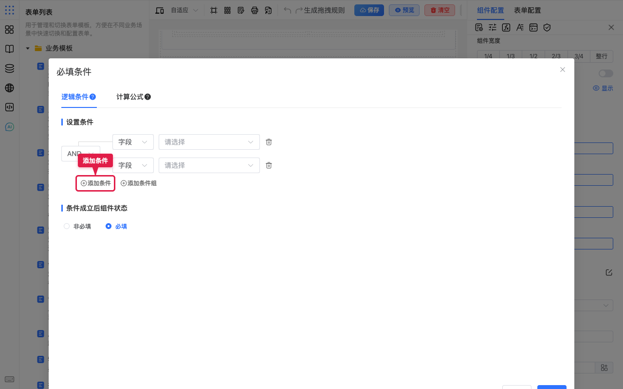 添加条件