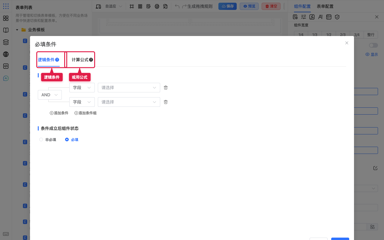 逻辑条件或计算公式