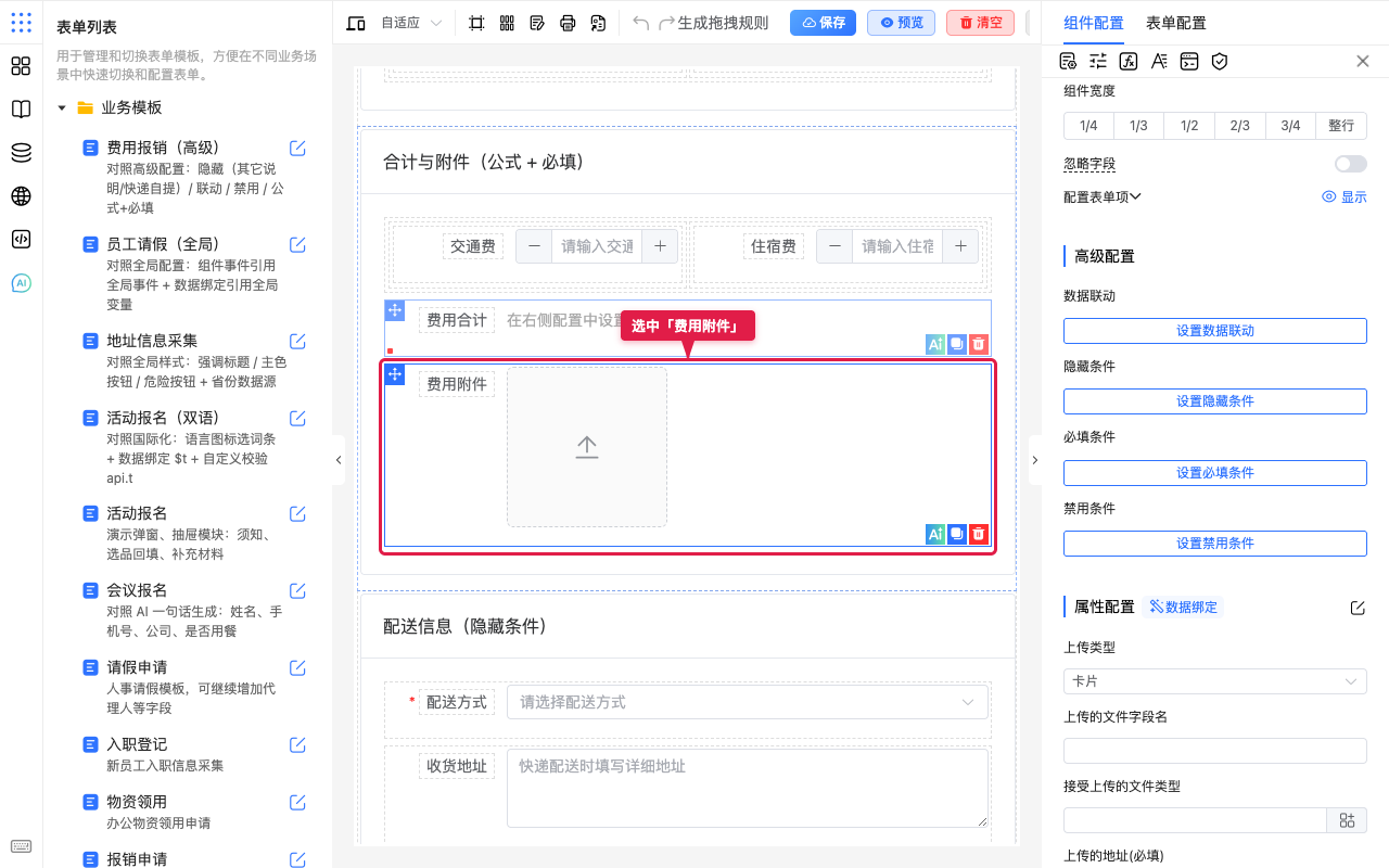 选中费用附件