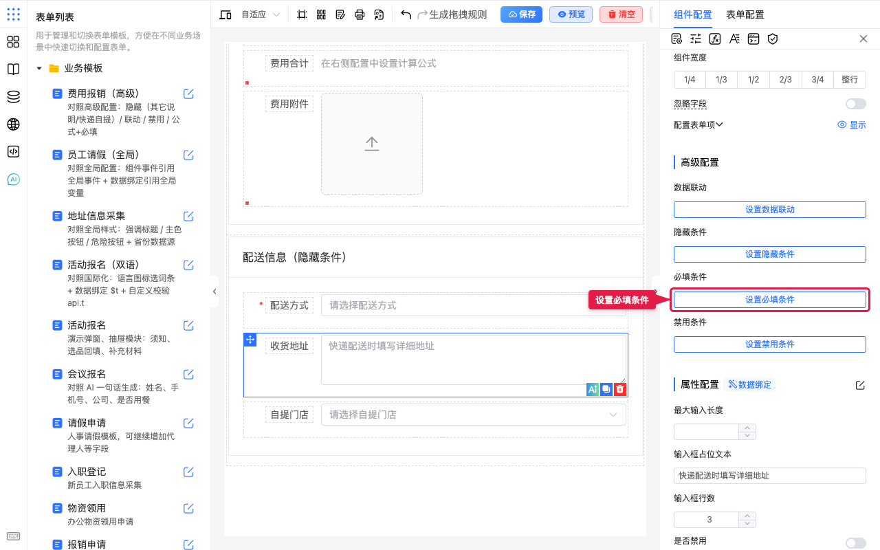 为地址打开必填条件