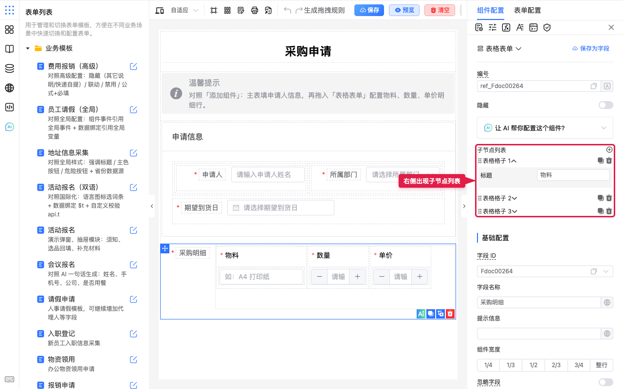 右侧出现子节点列表