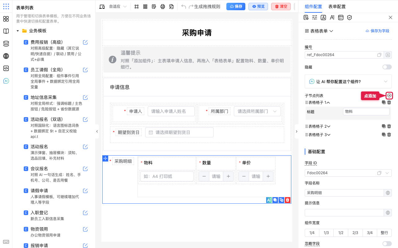 点添加