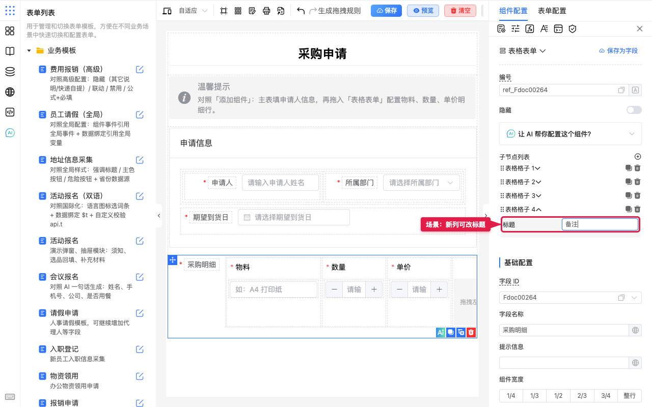 场景新列可改标题