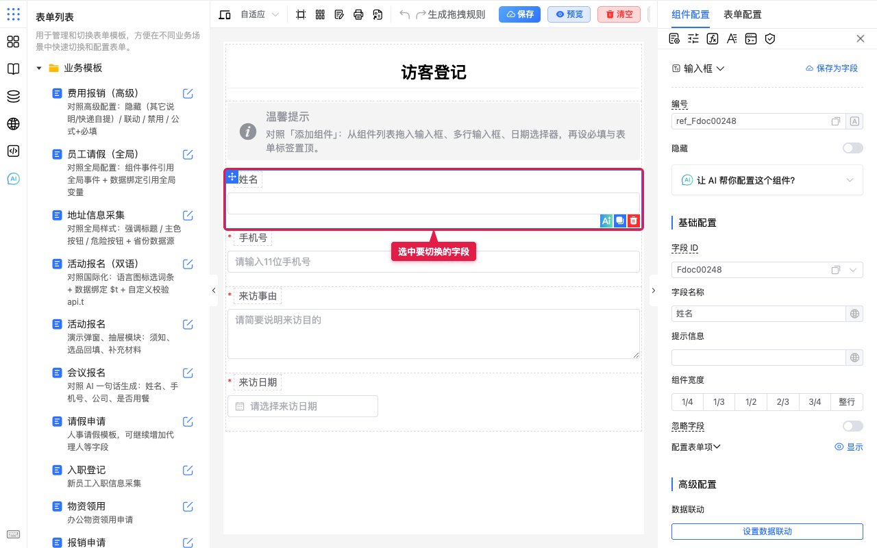 选中要切换的字段