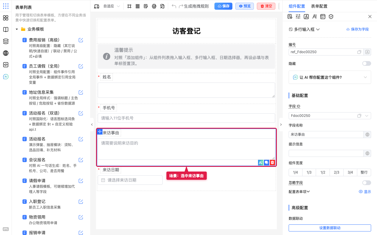 场景选中来访事由