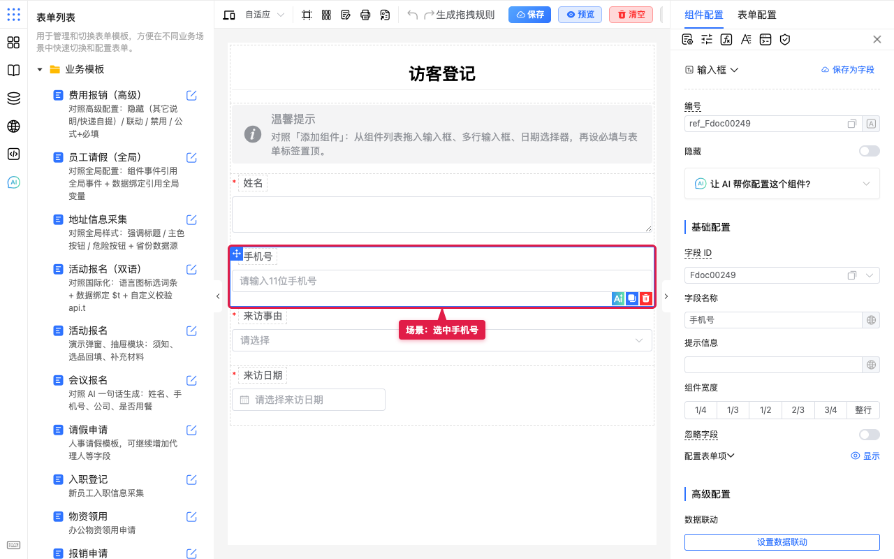 场景选中手机号